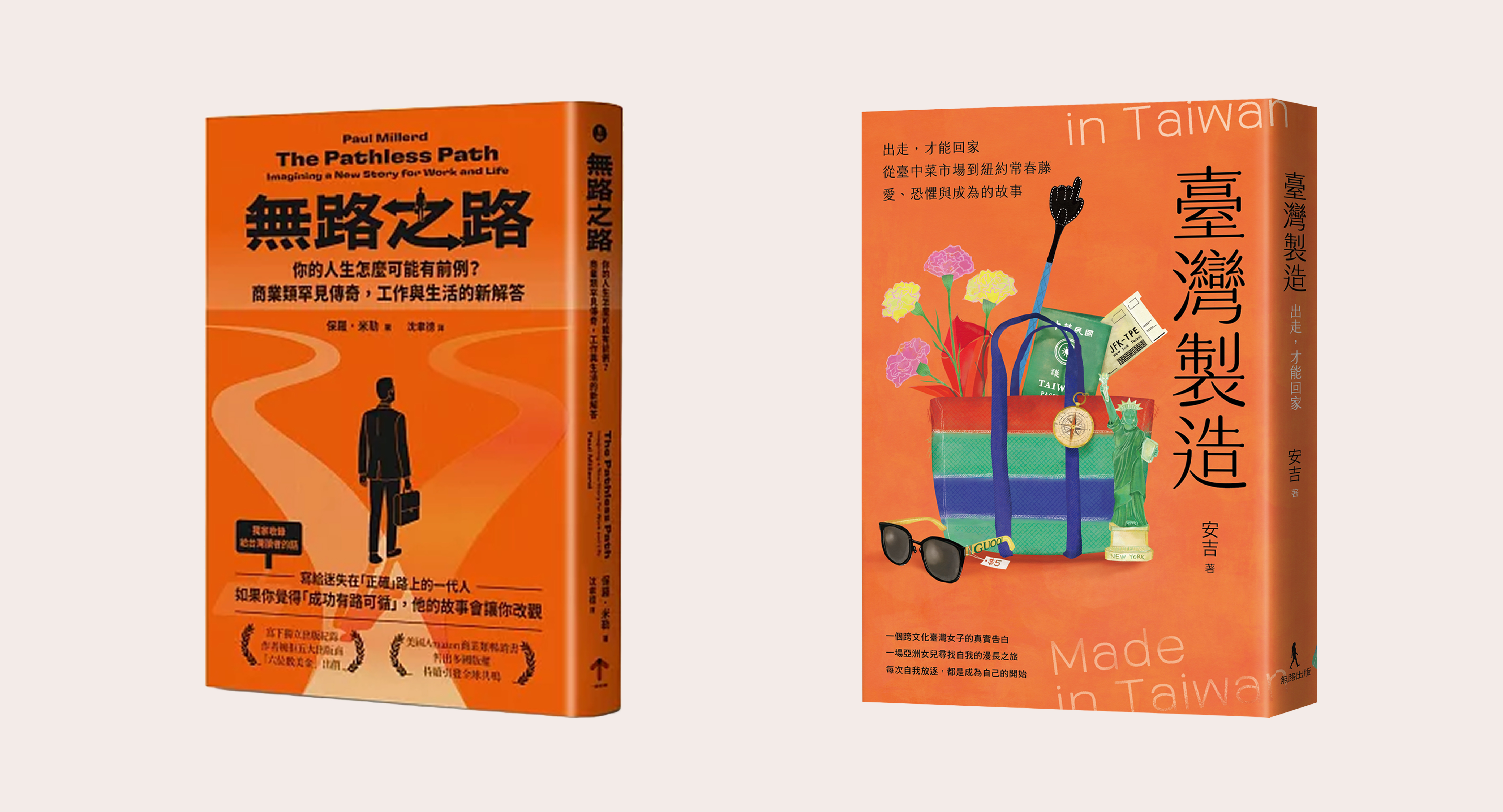 臺灣製造 與 無路之路 雙書親簽版套組
