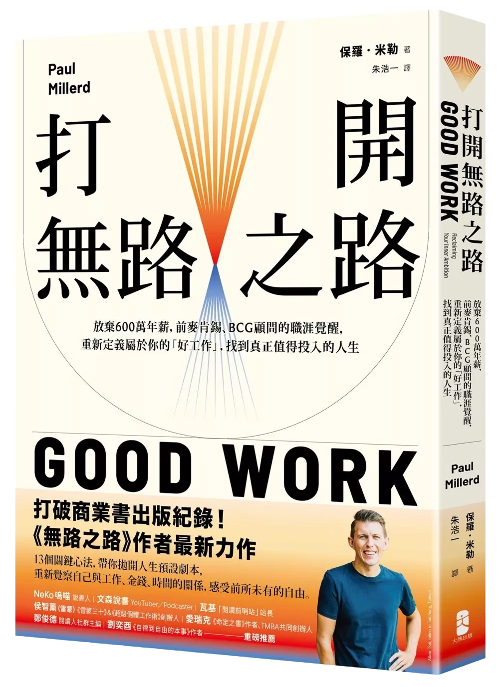 Traditional Chinese edition cover of Good Work, 打開無路之路